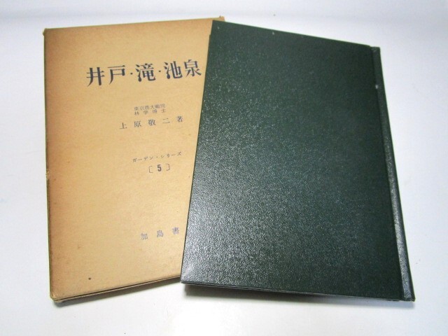 稀少★上原 敬二著　井戸・滝・池泉　ガーデン・シリーズ5　函付　加島書店　昭和49年5月20日発行★