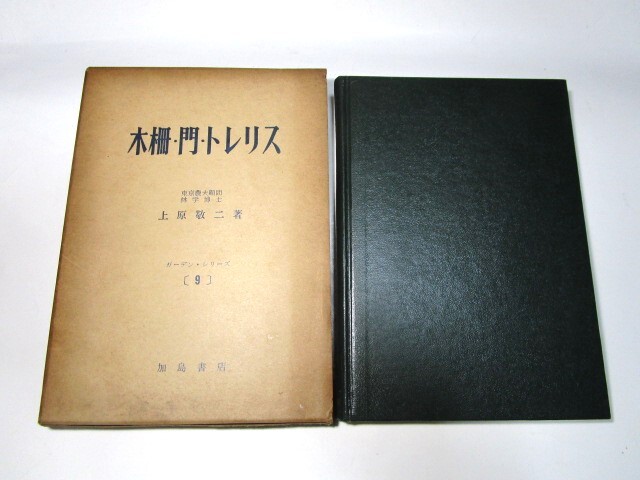 稀少★上原敬二著　木柵・門・トレリス　ガーデン・シリーズ9　函付　加島書店　昭和51年3月20日発行★