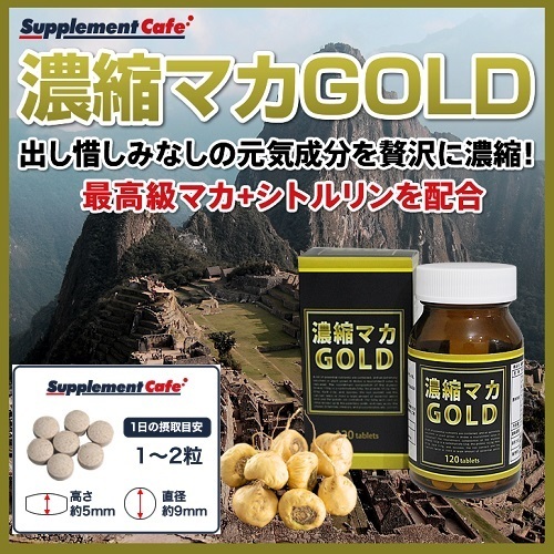 新品正規品 未使用 工場直送 １円スタート 国内生産【富山県】大容量でお得 濃縮マカゴールド大容量120粒 マカ 男性 シトルリン スッポン