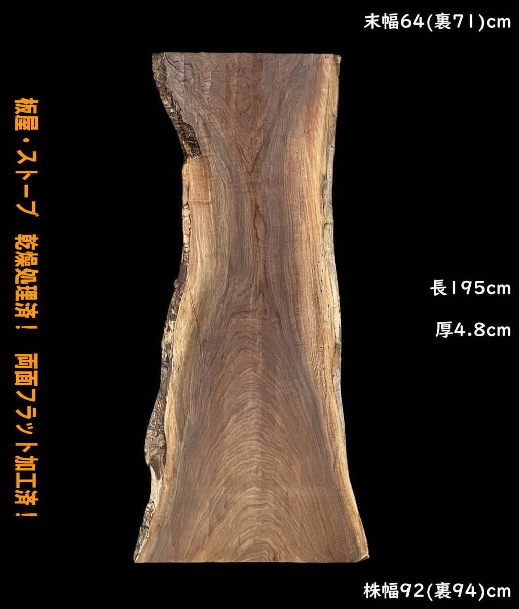 ウォールナット　Y66　一枚板　両面フラット加工済！　棚板　カウンター　テーブル