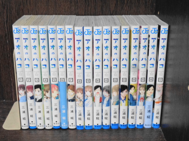 全初版帯付き アオのハコ 三浦糀 1〜17巻セット(全巻セット 全初版帯付き アオのハコ 三浦糀 1〜17巻セット(全巻セット