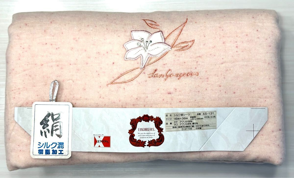 (送料無料)未使用品 日本制 LANGORGEOUS エクスラン使用 シルク混シーツ シングルサイズ☆140×240㎝ ☆素材 タテ アクリル100%、他