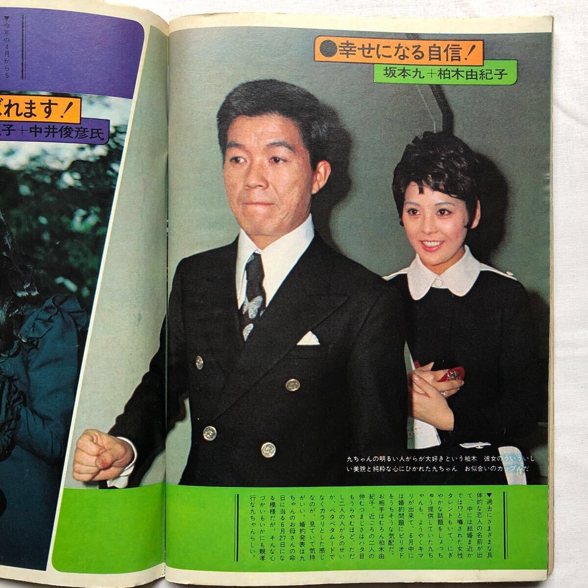 週刊明星 1970年(昭和45年)5月24日号 No.20○藤圭子/伊東ゆかり 週刊明星 1970年(昭和45年)5月24日号 No.20○藤圭子/伊東ゆかり