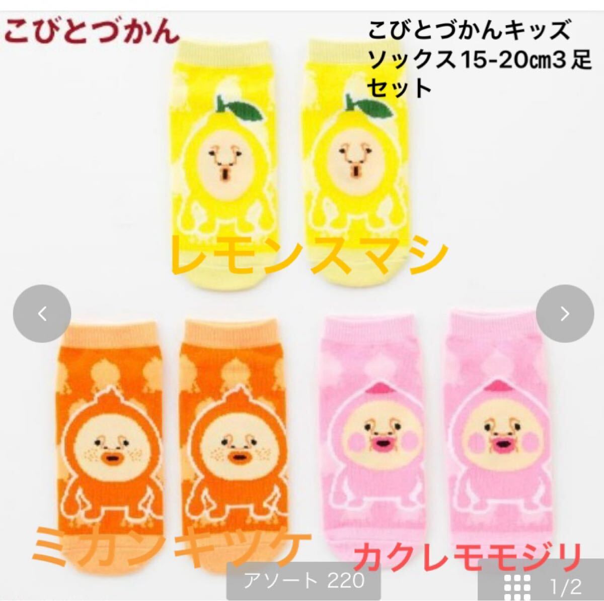 新品即決送料無料♪ こびとづかん　キッズソックス　15-20㎝3足セット レモンスマシ　ミカンキツケ　カクレモモジリ　レア　人気　品薄