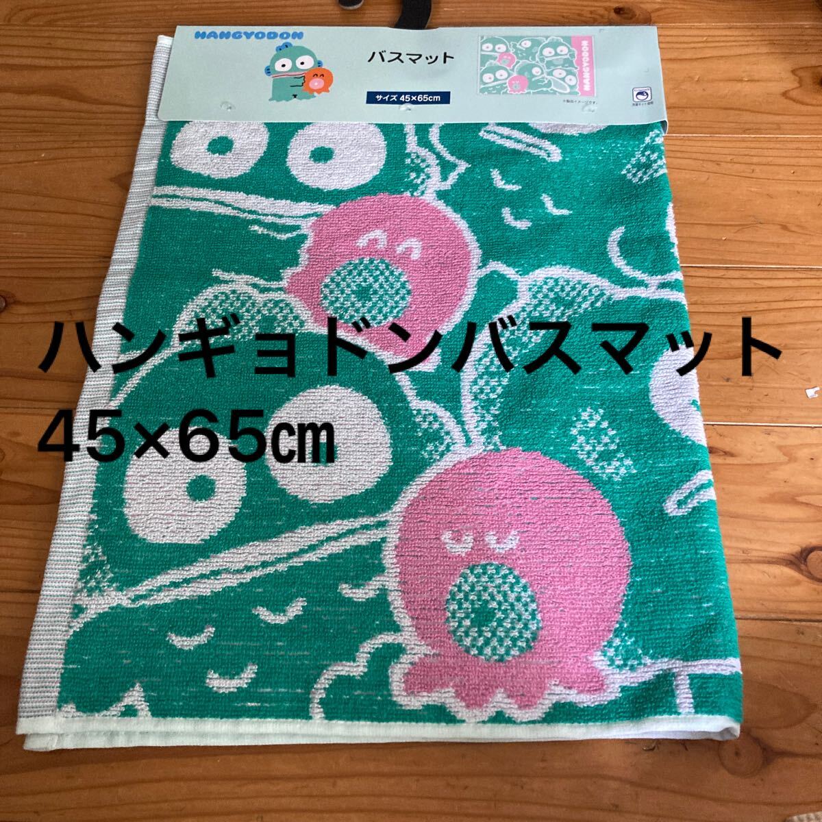 新品即決送料無料♪ハンギョドン　バスマット　45×65㎝ 中緑