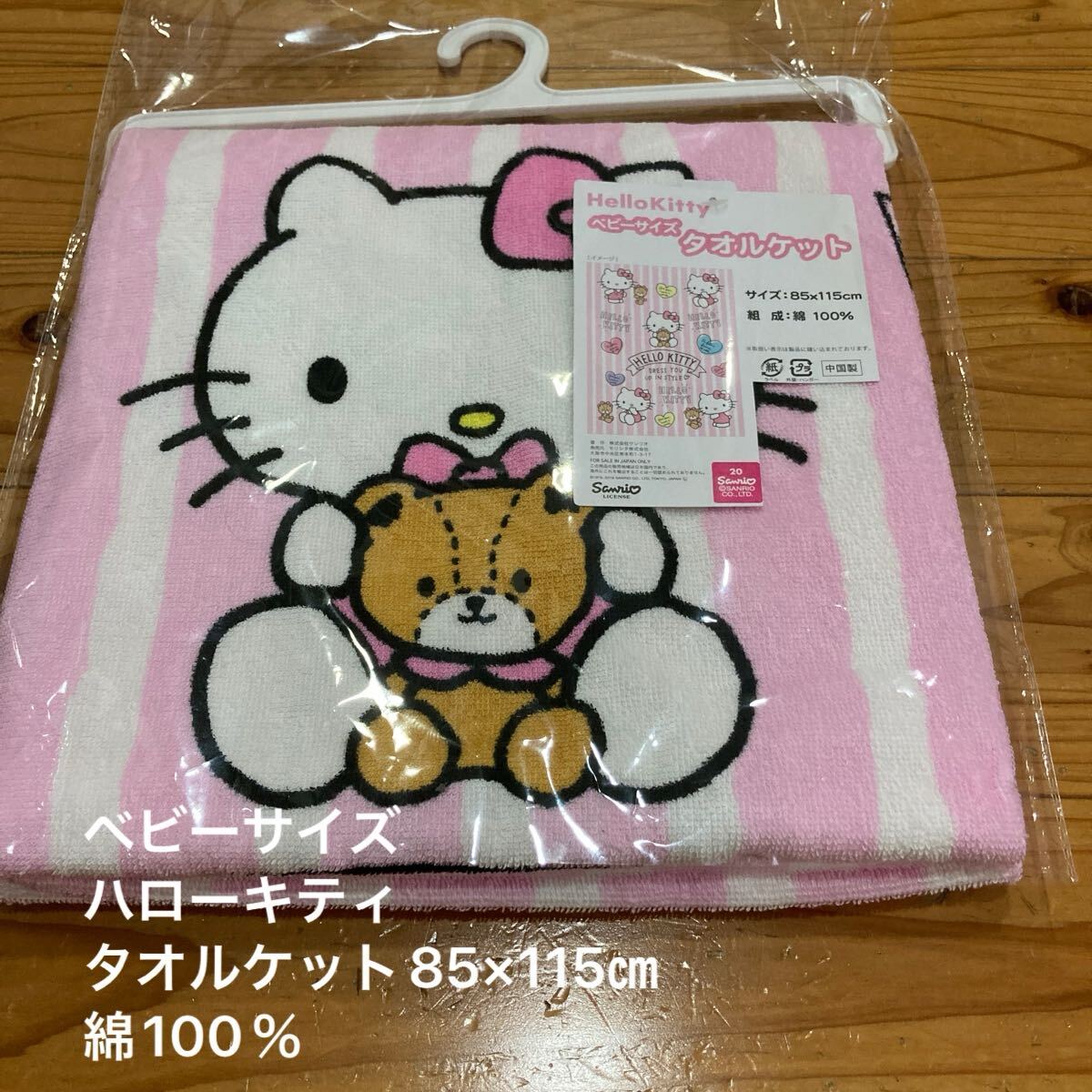 新品即決送料無料♪ハローキティ　ベビーサイズ　タオルケット　85×115㎝ 綿100％