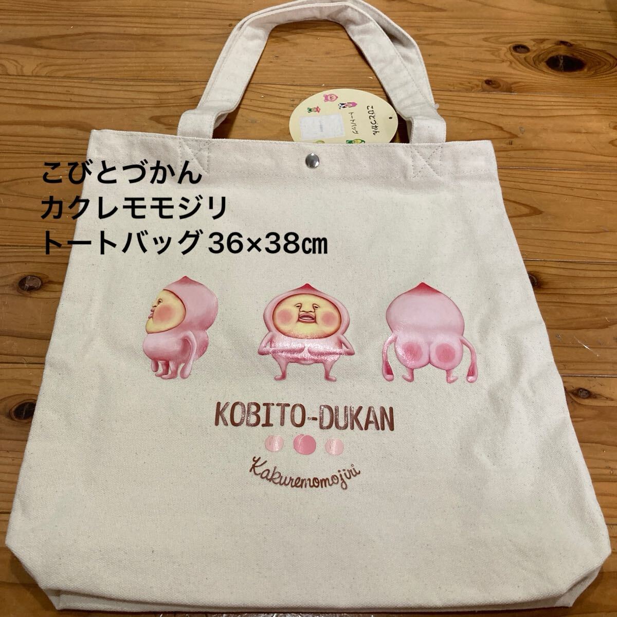 新品即決送料無料♪こびとづかん　カクレモモジリ　トートバッグ　エコバッグ　36×38㎝ 綿100％ 通勤　通学にも♪