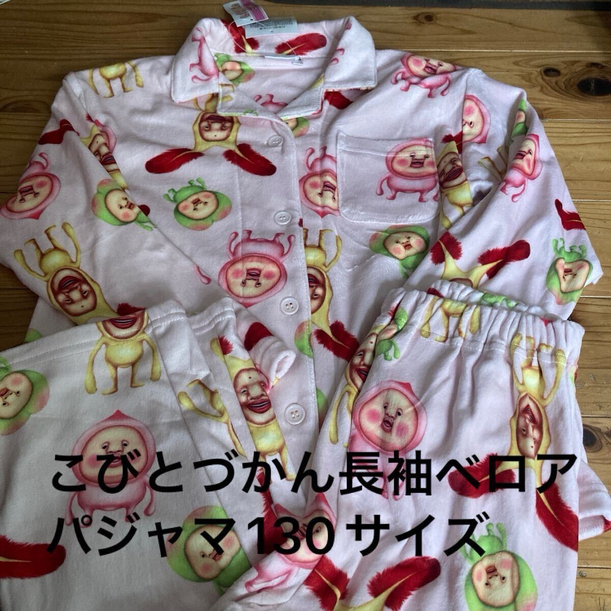 新品即決送料無料♪こびとづかん　ベロア　長袖パジャマ　部屋着　 ルームウェア　130サイズ ポリエステル95％ポリウレタン5％