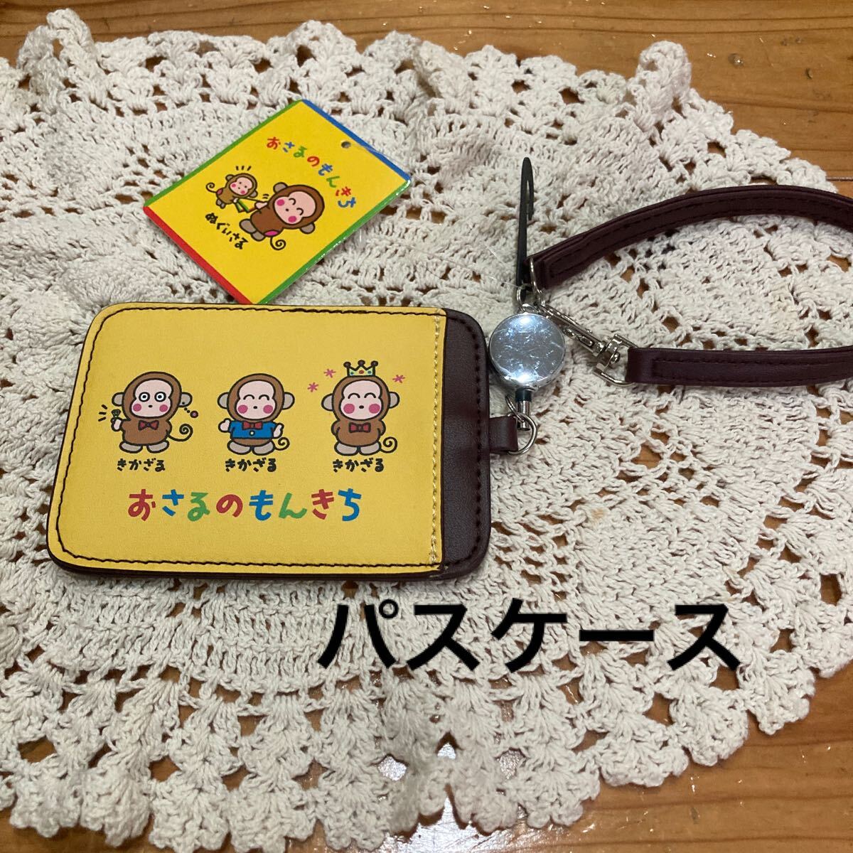 新品即決送料無料♪おさるのもんきち　リール付　パスケース　約7×11㎝　定期入れ　懐かしくて新しい♪