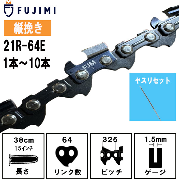 FUJIMI 縦挽き チェーンソー 替刃 3本 21R-64E ソーチェーン オレゴン 21BPX-64E ハスク H25-64E スチ 25RM-64