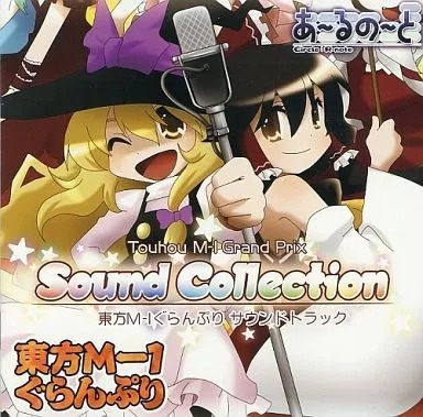 東方M-1ぐらんぷり ～Sound Collection～ / あ～るの～と 送料無料 CD 東方project