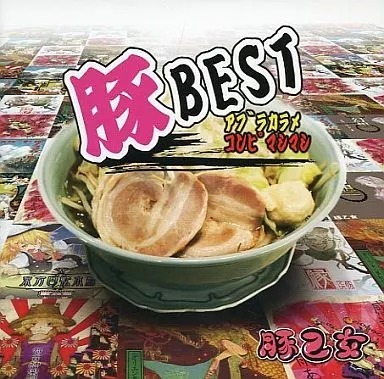 豚BEST アブラカラメコンピマシマシ / 豚乙女 送料無料 CD 東方project