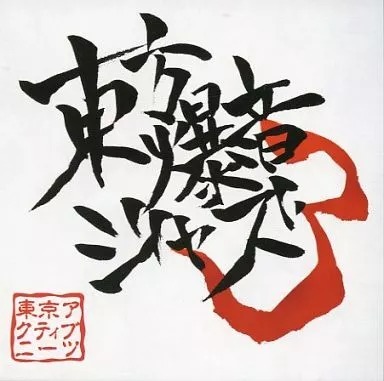 東方爆音ジャズ3 / 東京アクティブNEETs 東方project CD 送料無料