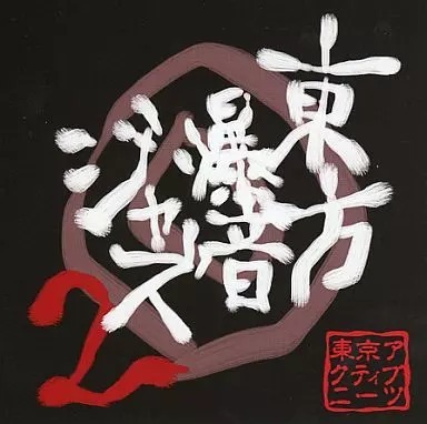 東方爆音ジャズ2 / 東京アクティブNEETs 東方project CD 送料無料