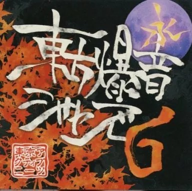東方爆音ジャズ6 / 東京アクティブNEETs 東方project CD 送料無料