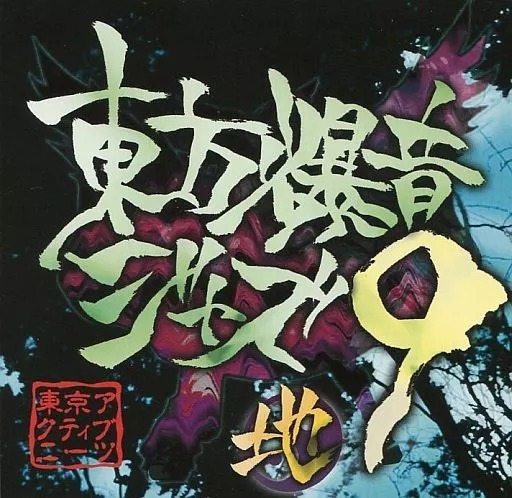 東方爆音ジャズ9 / 東京アクティブNEETs 東方project CD 送料無料