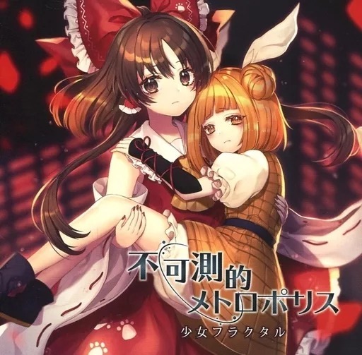 不可測的メトロポリス / 少女フラクタル 東方project CD 送料無料