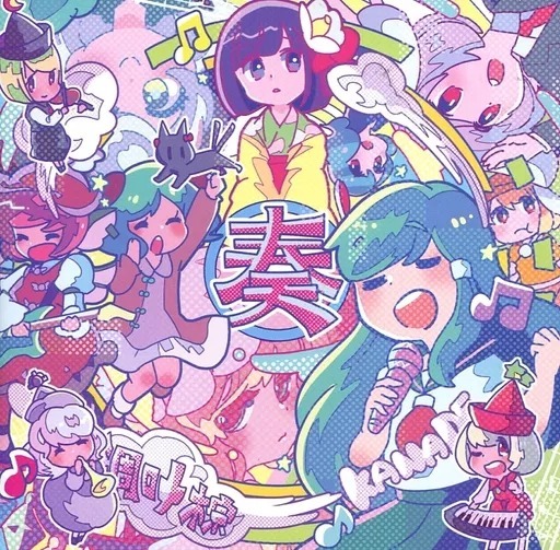 奏 KANADE / 凋叶棕 東方project CD 送料無料