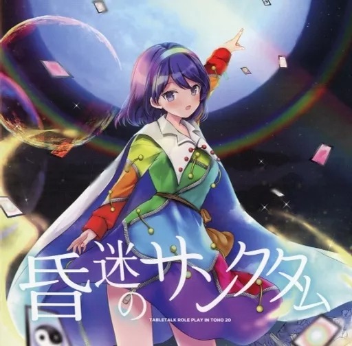 昏迷のサンクタム -TABLETALK ROLE PLAY IN TOHO 20- / 天秤亭 東方project CD 送料無料