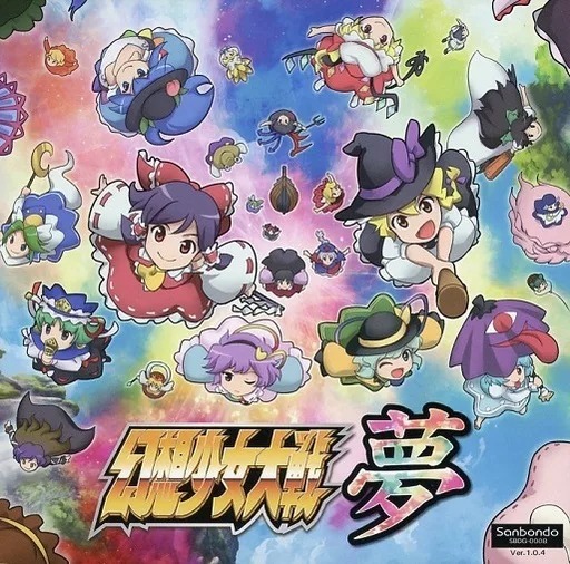 幻想少女大戦 夢 Ver.1.0.4 / さんぼん堂 東方project CD 送料無料