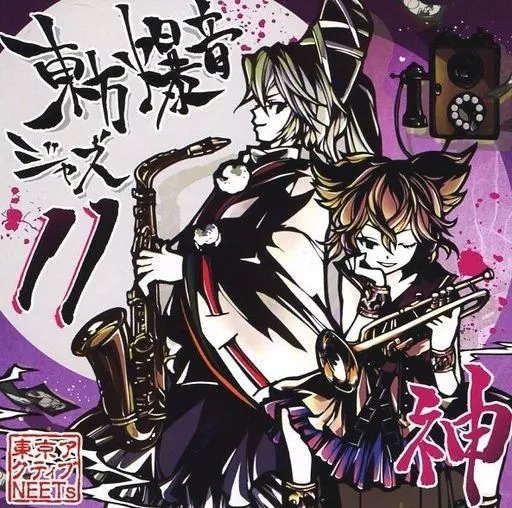 東方爆音ジャズ11 神 / 東京アクティブNEETs 東方project CD 送料無料