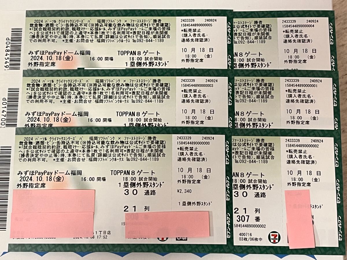 2024年　クライマックスシリーズ 第３戦 10月18日　ソフトバンクホークス 外野指定席　１〜６枚