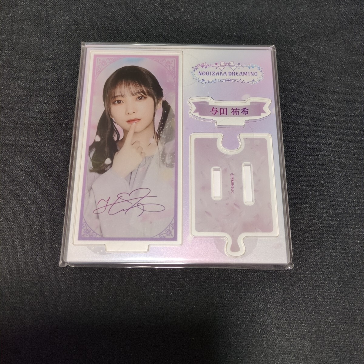 乃木坂46与田祐希⑫　 乃木坂モバイル アクリルスタンド１枚