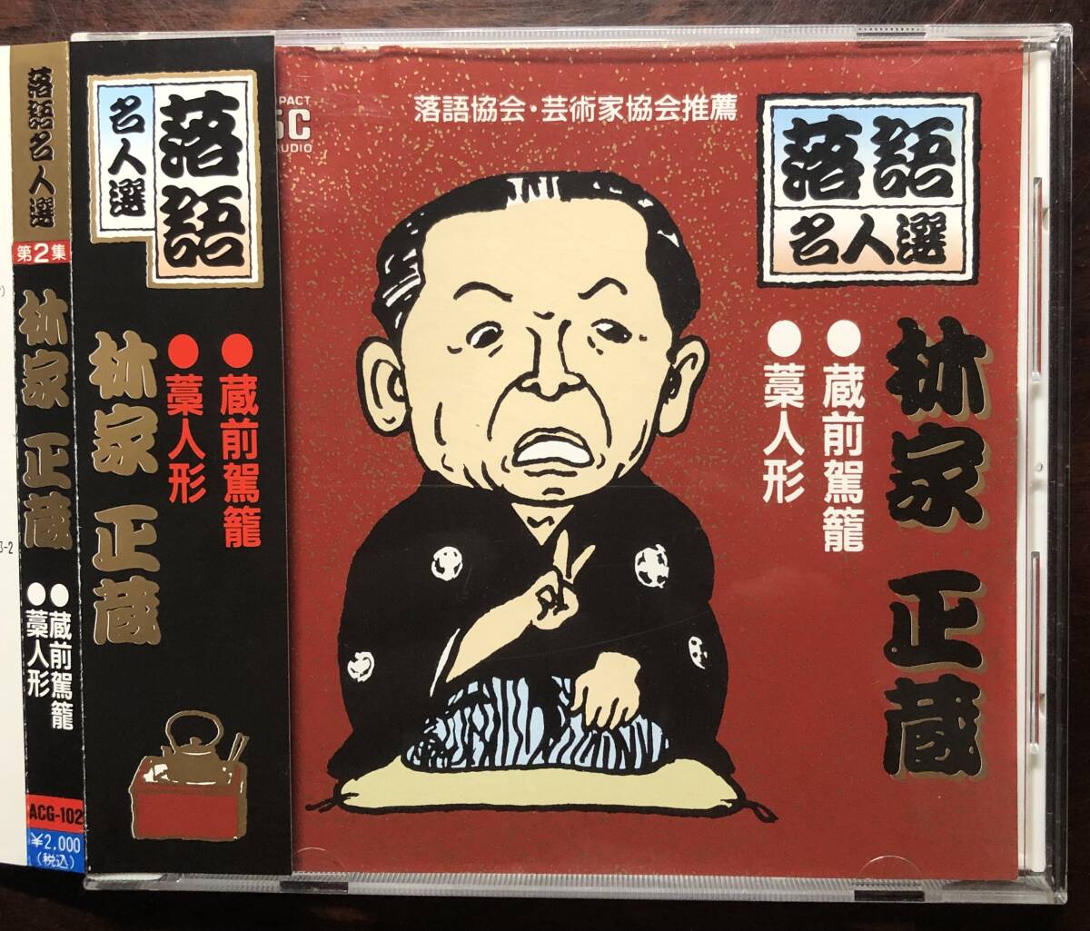 林家正蔵(八代目) / 落語名人選 ・蔵前駕籠・藁人形