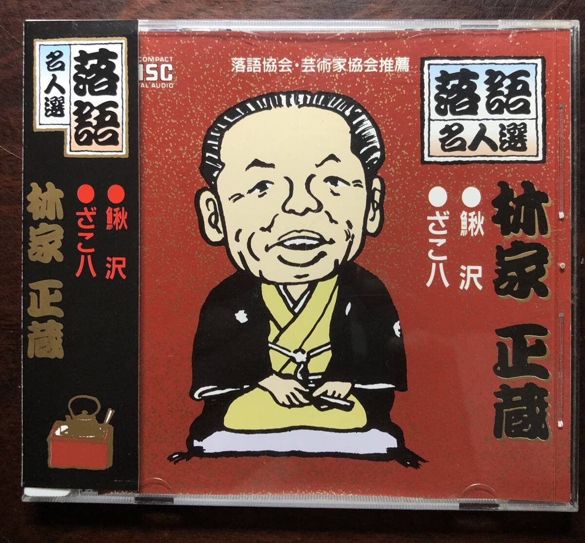 林家正蔵(八代目) / 落語名人選 ・鰍沢・ざこ八