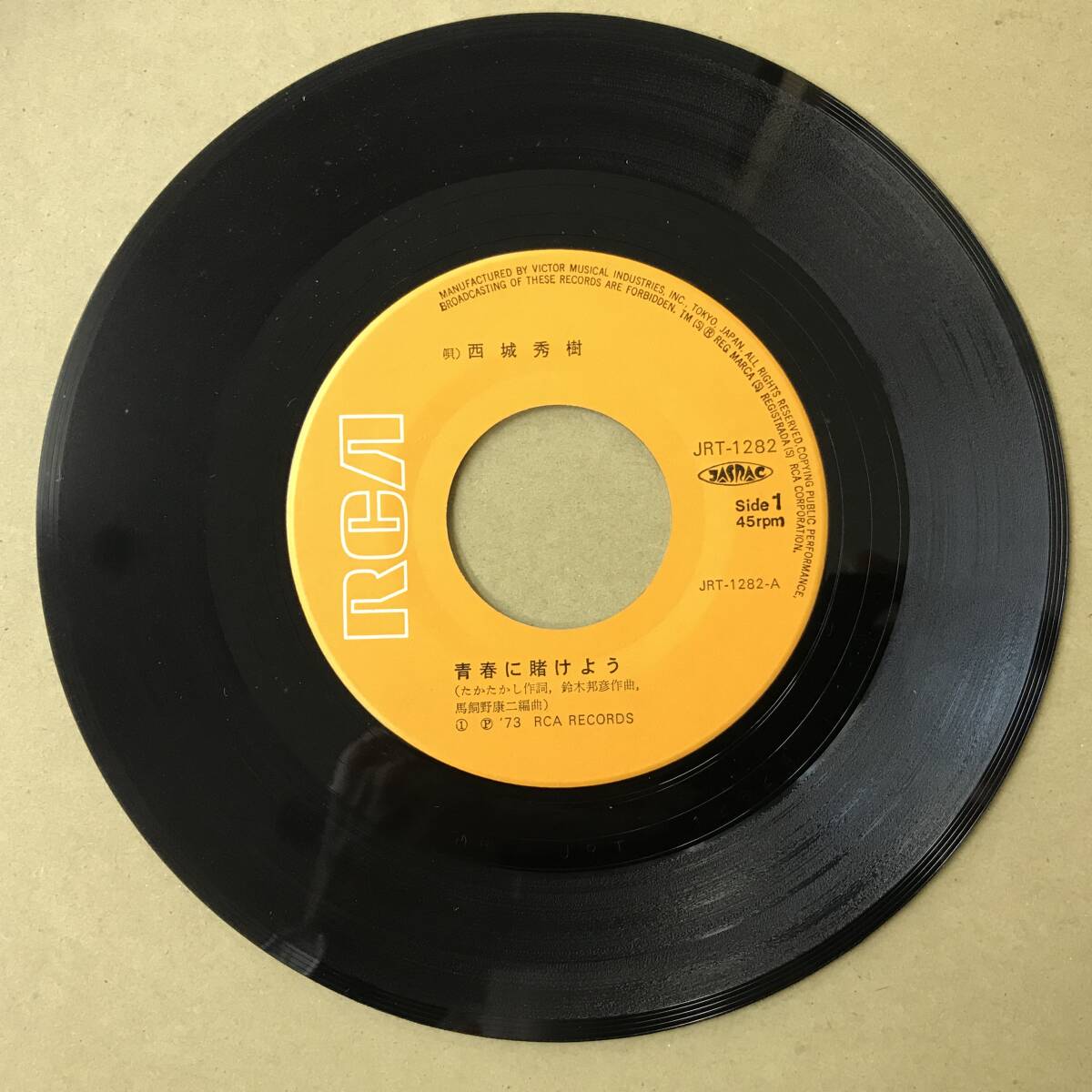 EP盤 EPレコード 西城秀樹 (さいじょうひでき) 青春に賭けよう