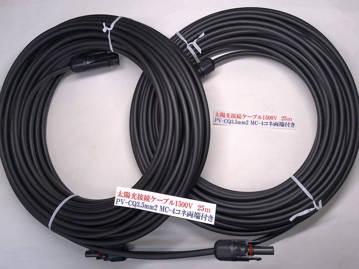 ★DC1500V太陽光発電システム用ケーブル★限定価格★PV-CQ 3.5㎜2 黒25mケーブル×2本(両端MC-4型コネクター付き)●未通電