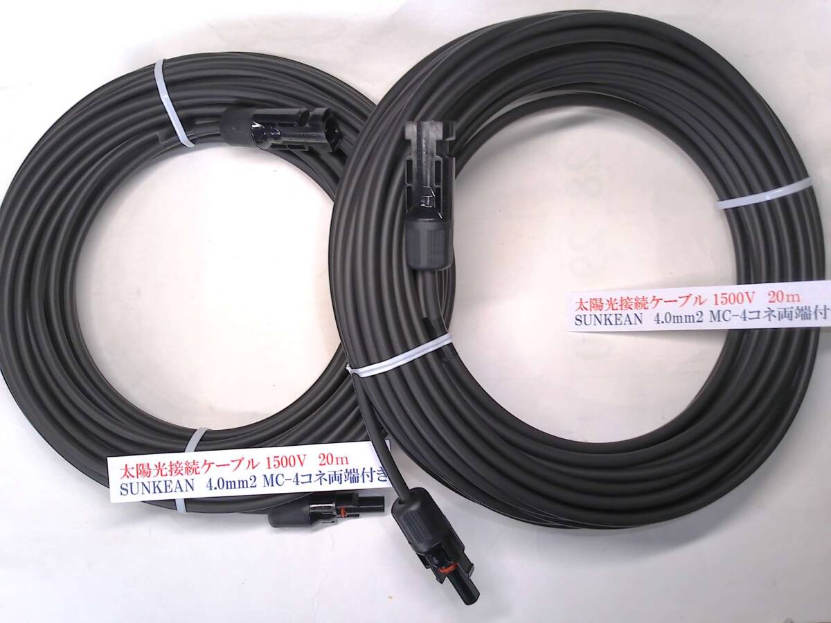 ★数量限定★DC1500V太陽光用ケーブル★4.0㎜2 ケーブル黒20m×2ケーブル(MC-4型コネクター両端付き)●未通電