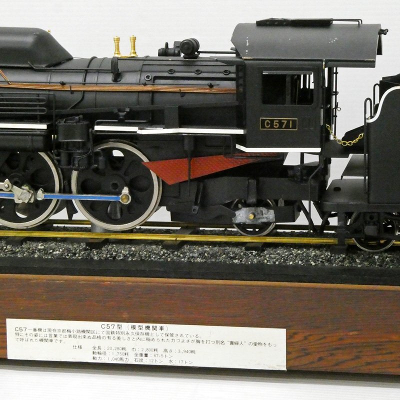 Yahoo!オークション - ♯【引取限定】希少 C57型 C571 大型 鉄道 Yahoo!オークション - ♯【引取限定】希少 C57型 C571 大型 鉄道