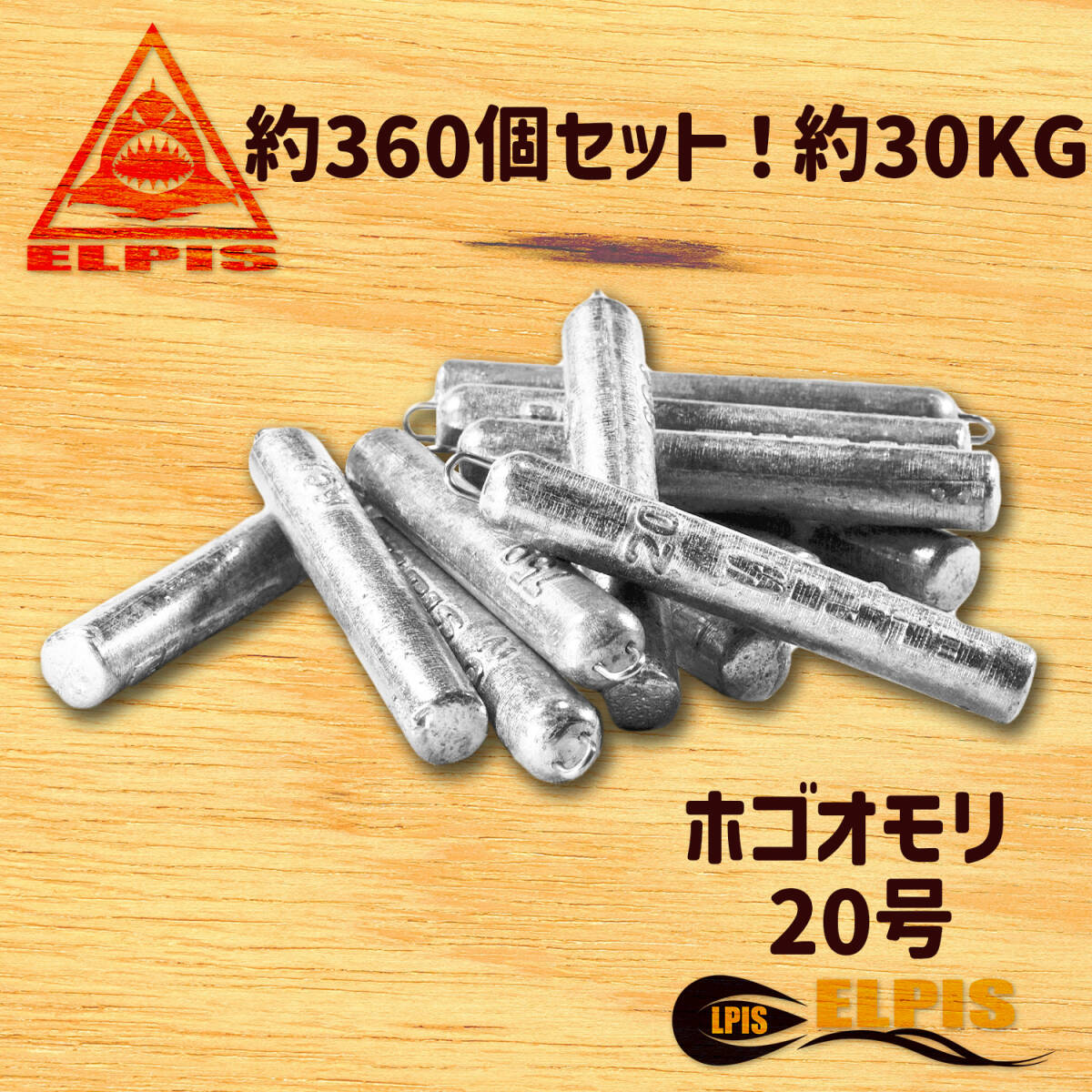 ホゴオモリ 20号 約360個セット 約30KG フィッシング ホゴオモリ 20号 約360個セット 約30KG フィッシング