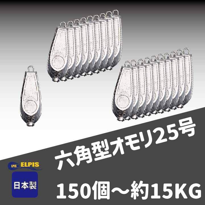 オモリ　六角型　25号　150個セット　約１5KG