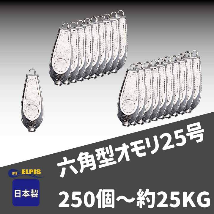 オモリ　六角型　25号　250個セット　約25KG