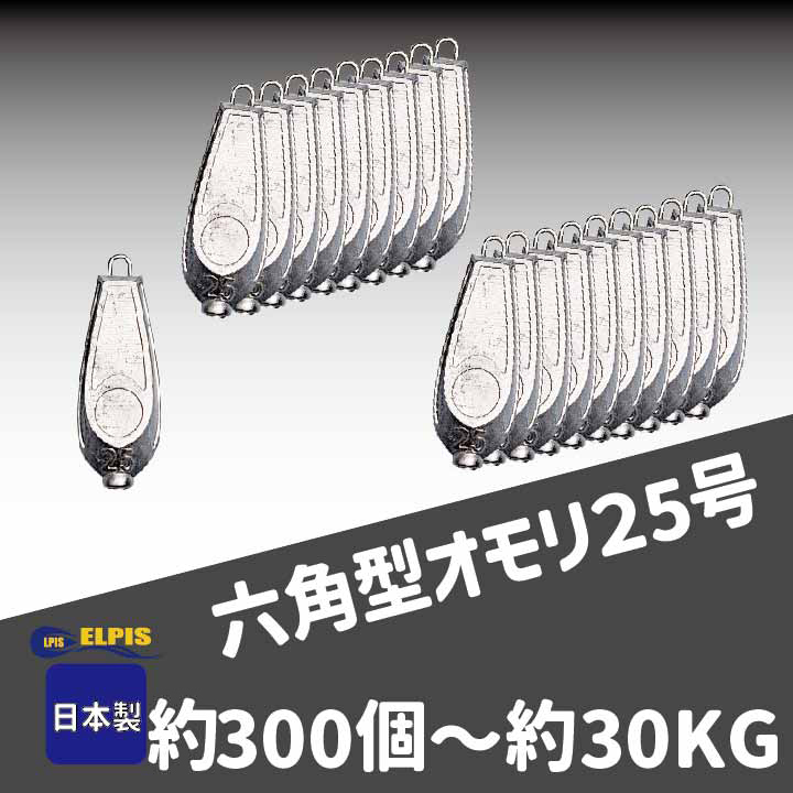 オモリ　六角型　25号　約３００個セット　約３０KG