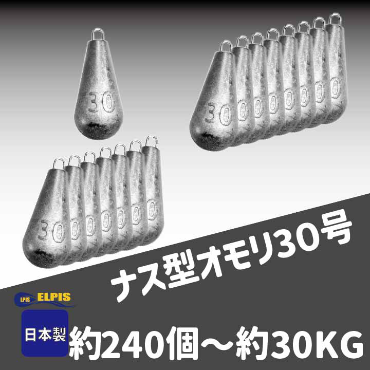 オモリ　ナス型　30号　約240個セット