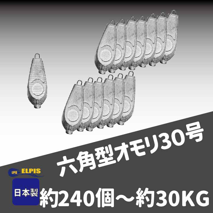 オモリ　六角型　30号　約240個セット