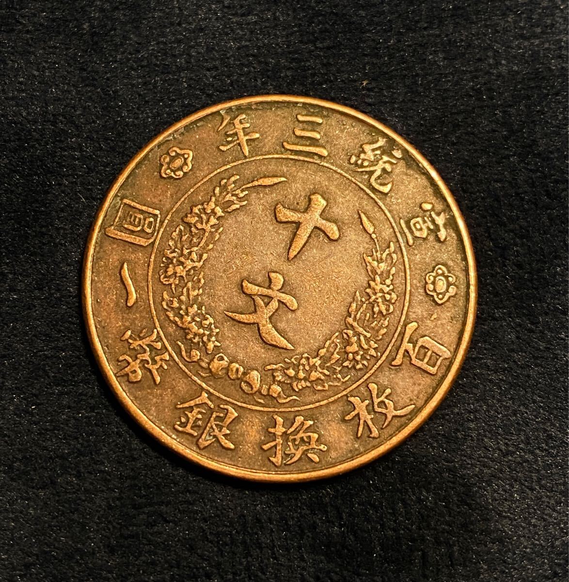 中国古銭 銅貨 銅幣 大清銅幣 十文 コレクション 大清銅幣 十文銅貨 コイン 古銭 硬貨 中国古銭 貨幣 コレクション