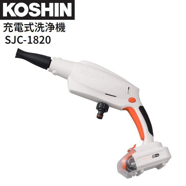 工進 充電式洗浄機 SJC-1820 水道圧の約10倍の圧力 洗車 KOSHIN