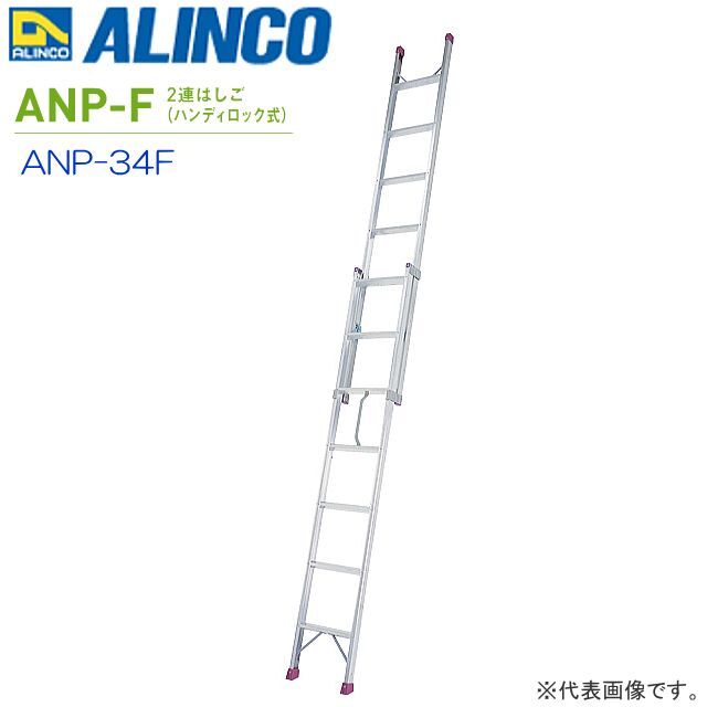 2連はしご アルインコ アルミ制2連はしご ハンディロック式 ANP-34F 全長 3.4m 縮長 2.0m 最大使用質(zhì)量 100kg ALINCO