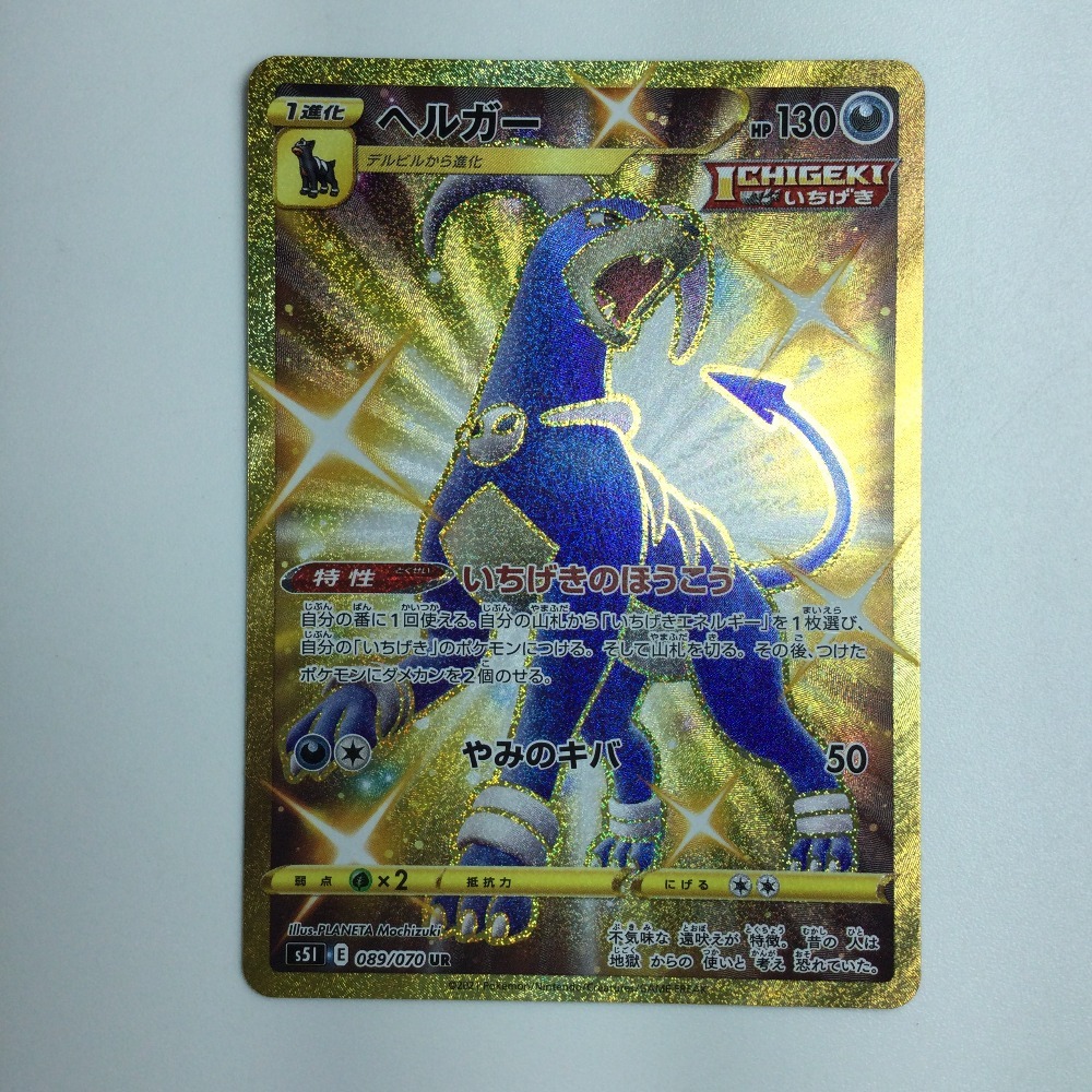 ζζ ポケモンカード ヘルガー 089/070/S5I/B UR やや傷や汚れあり