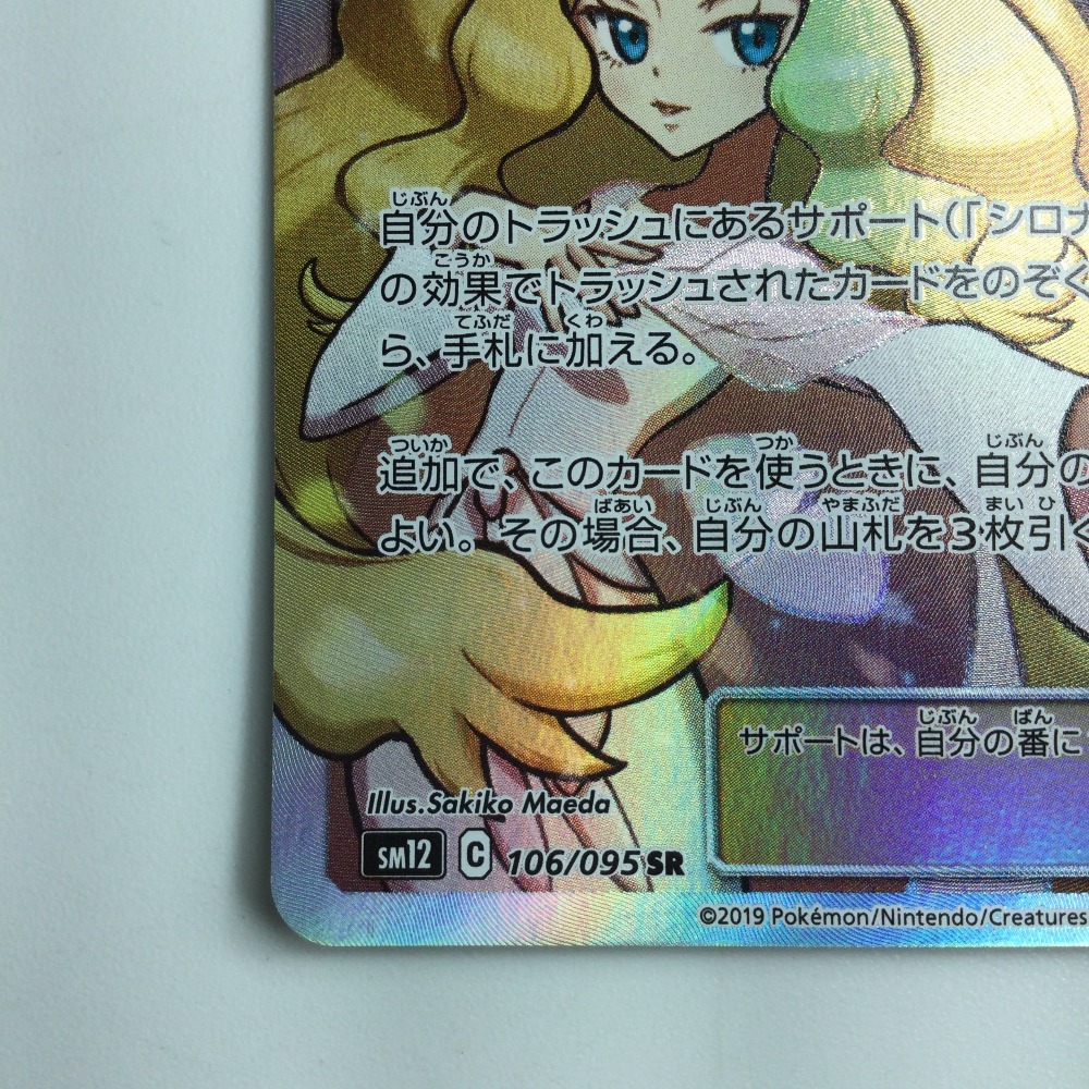 ζζ ポケモンカード シロナ&カトレア 106/095/SM12/B SR やや傷 ζζ ポケモンカード シロナ&カトレア 106/095/SM12/B SR やや傷
