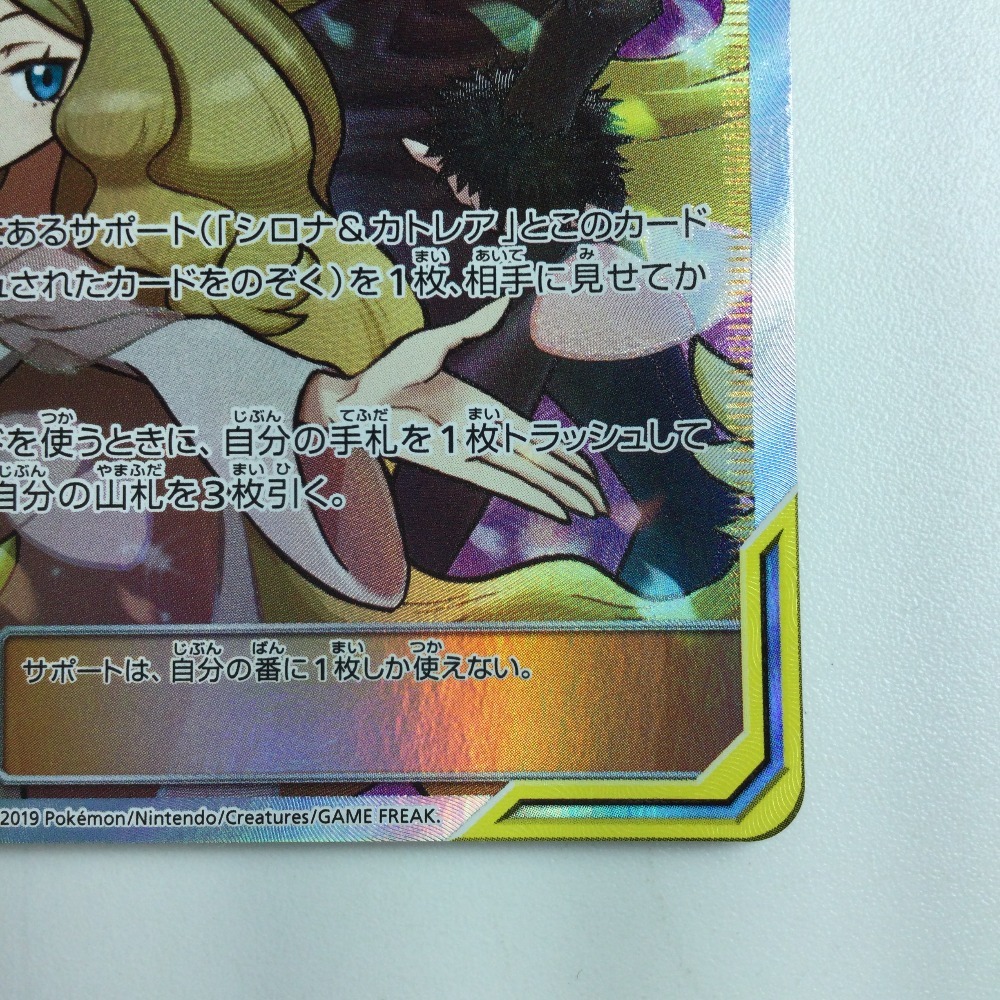 ζζ ポケモンカード シロナ&カトレア 106/095/SM12/B SR やや傷 ζζ ポケモンカード シロナ&カトレア 106/095/SM12/B SR やや傷