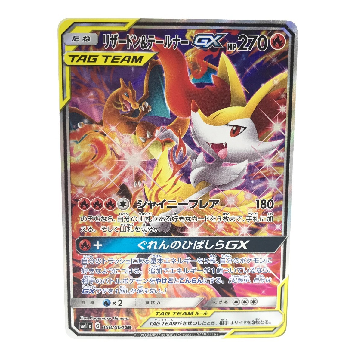 $$ Pokemon ポケモンカード 068/064 リザードン&テールナーGX やや傷や汚れあり