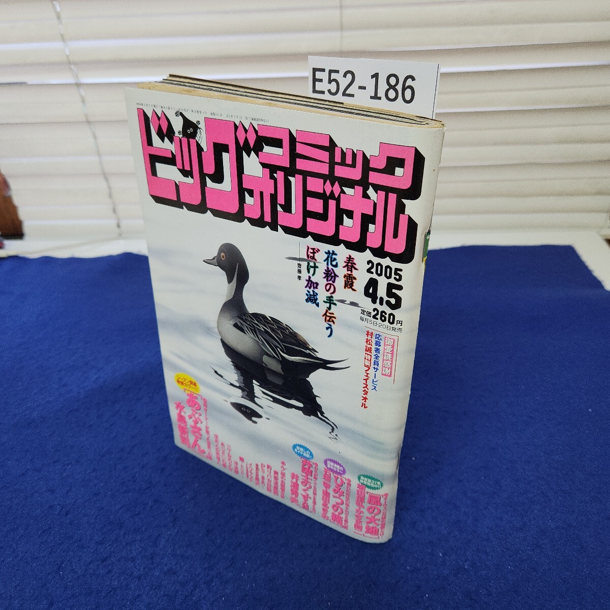 E52-186 ビックコミックオリジナル2005年4月5日号 小学館