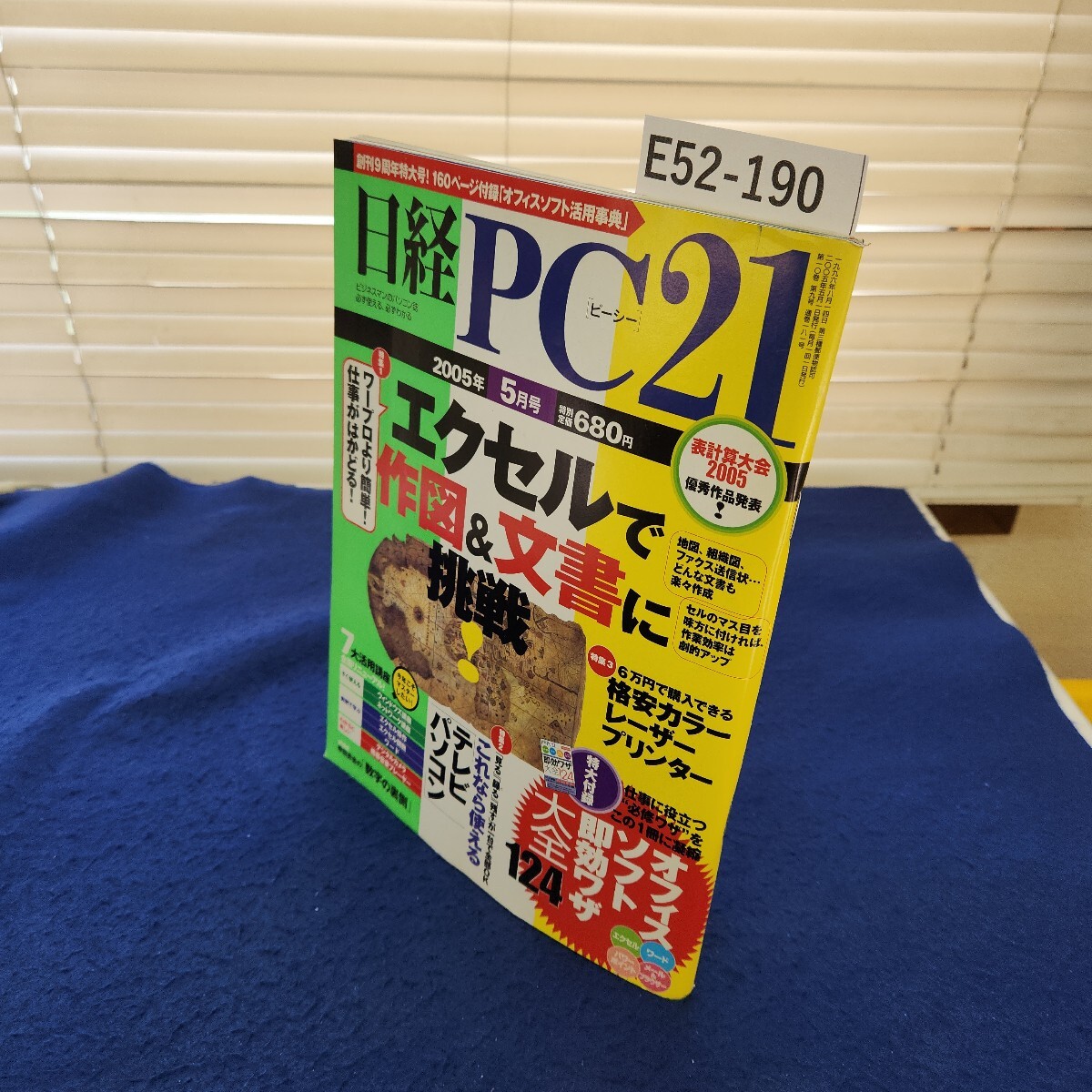 E52-190 日経PC21 2005年5月号 付録なし 日経BP社