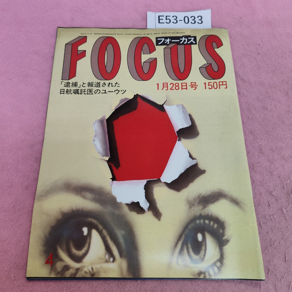 E53-033 フォーカス 1983年1月28日号