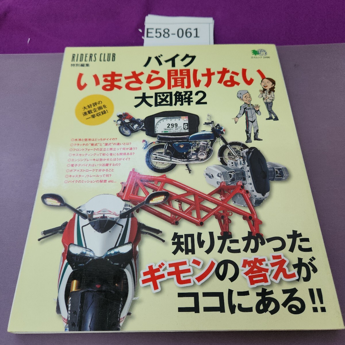 E58-061 RIDERS CLUB 特別編集 バイクいまさら聞けない大図解2